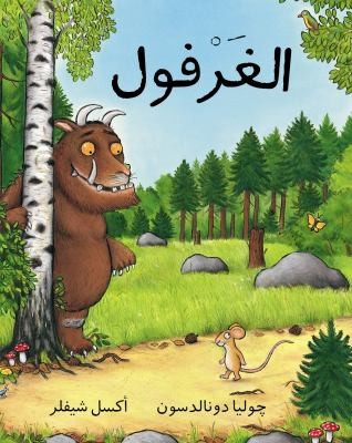 Julia Donaldson: Al Gharfoul (2010, Bloomsbury U.S.A. Children's Books)