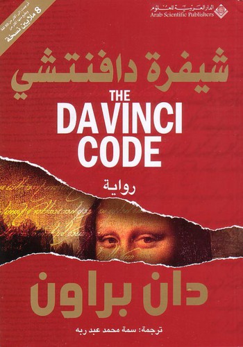 شيفرة دافنتشي (Paperback, Arabic language, 2004, الدار العربية للعلوم)