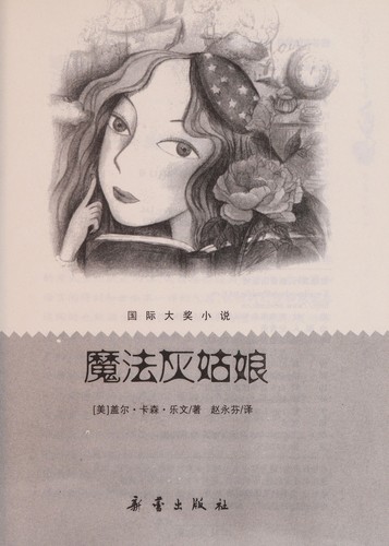 Gail Carson Levine: Mo fa hui gu niang (Chinese language, 2007, Xin lei chu ban she)