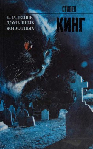 Stephen King, Michael C. Hall: Кладбище домашних животных (Paperback, Russian language, 2013, ACT)