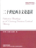 张中载: 二十世纪西方文论选读 (Paperback, Mandarin Chinese language, 外语教学与研究出版社)