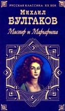 Михаил Афанасьевич Булгаков: Мастер и Маргарита (Hardcover, Russian language, 1999, Terra, Izdatel'skij centr - Izdatel'stvo Azbu)