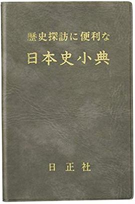 日笠山正治: 歴史探訪に便利な日本史小典 (Japanese language, 2007, 日正社)