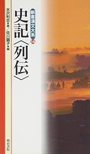 司馬遷: 史記〈列伝〉 (Paperback, Classical Chinese language, 明治書院)