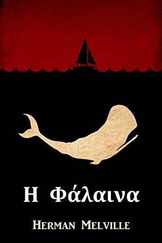 Herman Melville: Η Φάλαινα (Paperback, 2019, Mollusca Press)