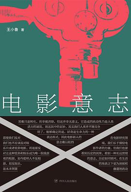 王小鲁: 电影意志 (Paperback, Chinese language, 2019, 四川人民出版社)