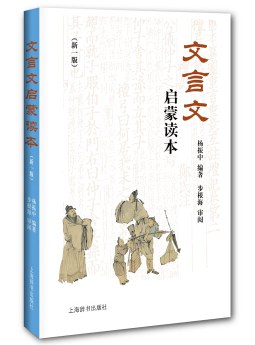 杨振中: 文言文启蒙读本 (Paperback, Chinese language, 2016, 上海辞书出版社)