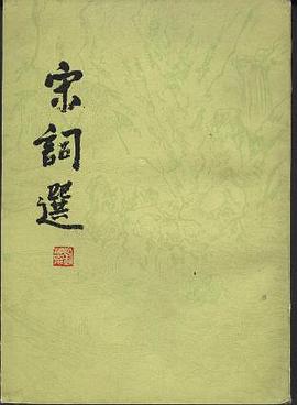 徐志刚: 宋詞選 (Paperback, 1996, 上海古籍出版社)