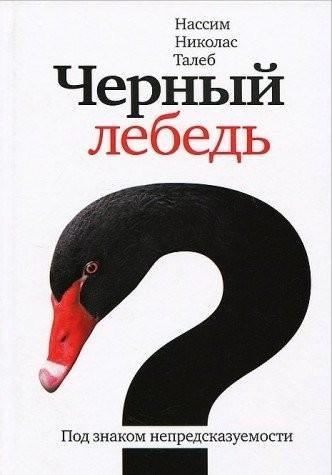 Nassim Nicholas Taleb: Chernyi lebed Pod znakom nepredskazuemosti (Russian language, 2009)