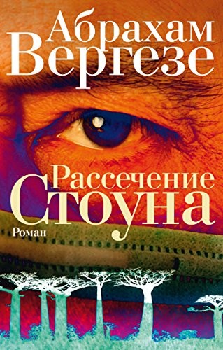 Abraham Verghese: Рассечение Стоуна (Russian language, 2016, Фантом Пресс)