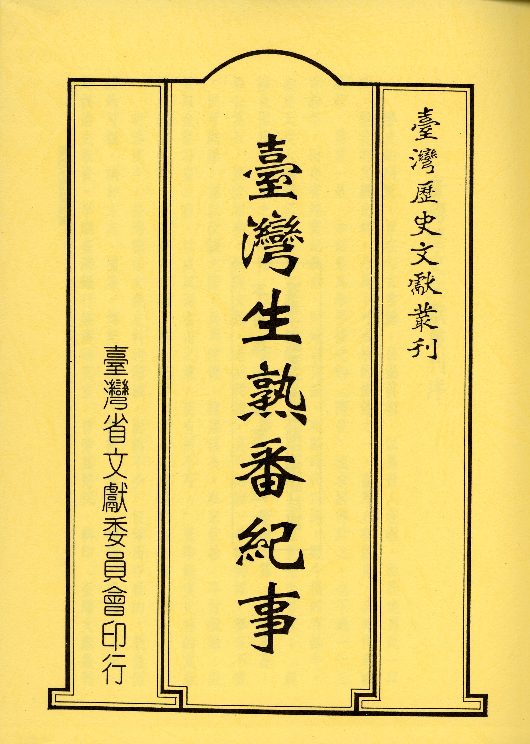 黃逢昶: 臺灣生熟番紀事 (Classical Chinese language, 臺灣省文獻委員會)