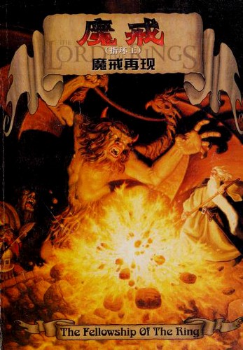 J.R.R. Tolkien: 魔戒(指环王) (Paperback, Chinese language, 2002, Yi lin chu ban she)