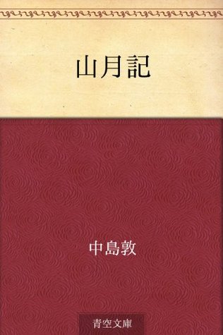 中島敦: 山月記 (EBook, Japanese language, 2012)