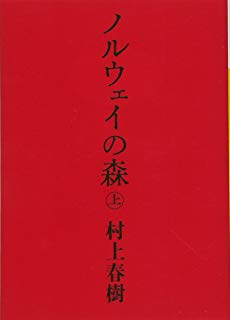Haruki Murakami: ノルウェイの森 (Paperback, Japanese language, 2009, Kodansha)