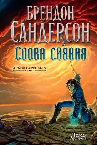 Brandon Sanderson (author): Слова Сияния (EBook, Russian language, 2017, Азбука-Аттикус)