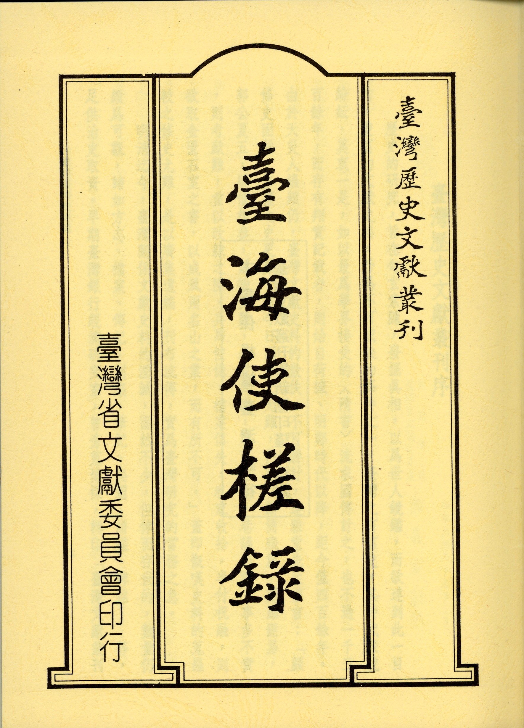 黃叔璥: 臺海使槎錄 (Classical Chinese language, 臺灣省文獻委員會)