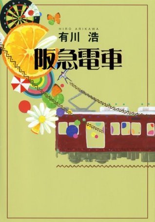 Hiro Arikawa: 阪急電車 (Hardcover, Japanese language, 2008, Gentōsha)
