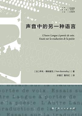 Yves Bonnefoy, 许翡玎, 曹丹红: 声音中的另一种语言 (Paperback, Mandarin Chinese language, 2020, 广西人民出版社)