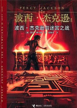 Rick Riordan: 波西·杰克逊与迷宫之战 (Paperback, Chinese language, 2014, 接力出版社)