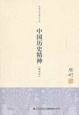 錢穆: 中国历史精神 (Paperback, Chinese language, 2012, 九州出版社)