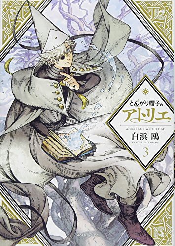 Kamome Shirahama: とんがり帽子のアトリエ 通常版 (GraphicNovel)