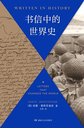 Simon Motefiore: 书信中的世界史 (Paperback, 中文 language, 2020, 湖南人民出版社)