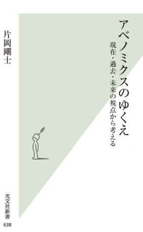 片岡剛士: アベノミクスのゆくえ (Japanese language, 2013, 光文社)