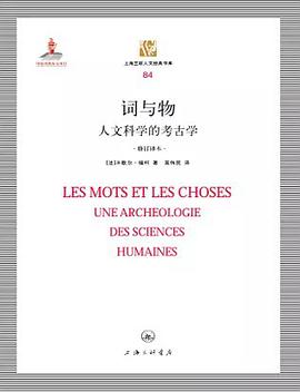 Michel Foucault, 莫伟民: 词与物 (Paperback, Chinese language, 2016, 上海三联书店)