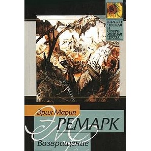 Erich Maria Remarque: Возвращение (Paperback, Russian language, 2005, AST)