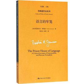 Fredric Jameson, 钱佼汝, 朱刚: 语言的牢笼 (Paperback, Mandarin Chinese language, 中国人民大学出版社)