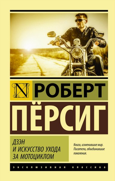 Robert M. Pirsig: Дзэн и искусство ухода за мотоциклом (Russian language, АСТ, Neoclassic)