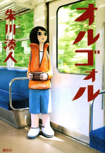 Minato Shukawa: オルゴォル (Paperback, ‎ Japanese language, 2010)