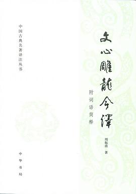 劉勰, 周振甫: 文心雕龙今译 (Chinese language, 2013, 中华书局)