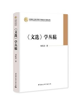 刘跃进: 《文选》学丛稿 (Paperback, Chinese language, 2021, 中国社会科学出版社)