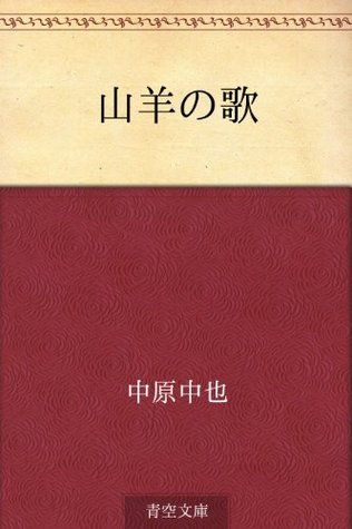 中原中也: 山羊の歌 (EBook, Japanese language, 2012, 青空文庫)