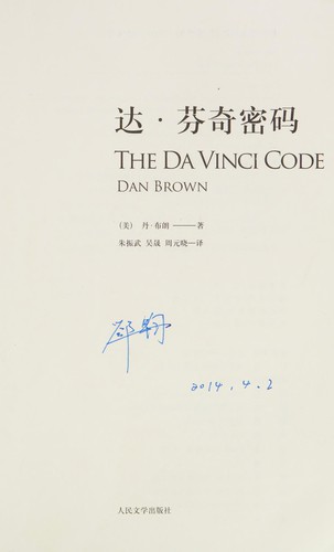 Dan Brown: 达·芬奇密码 (Paperback, Chinese language, 2013, People's Literature Publishing House)