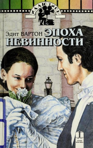 Edith Wharton: E pokha nevinnosti (Russian language, 1994, KRON-PRESS)