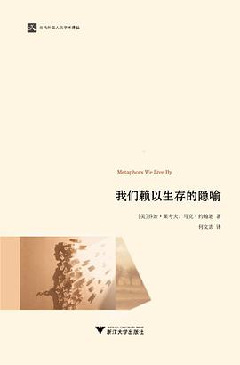 George Lakoff, Mark Johnson, 何文忠: 我们赖以生存的隐喻 (Paperback, Mandarin Chinese language, 浙江大学出版社)