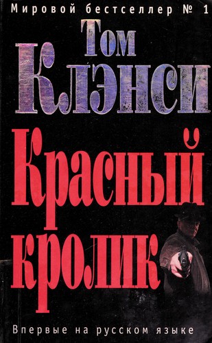 Tom Clancy: Krasnyĭ krolik (Russian language, 2006, ĖKSMO)