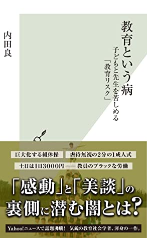 内田良: 教育という病 (2015, 光文社)