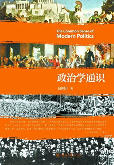 包刚升: 政治学通识 (Paperback, Chinese language, 2015, 北京大学出版社)