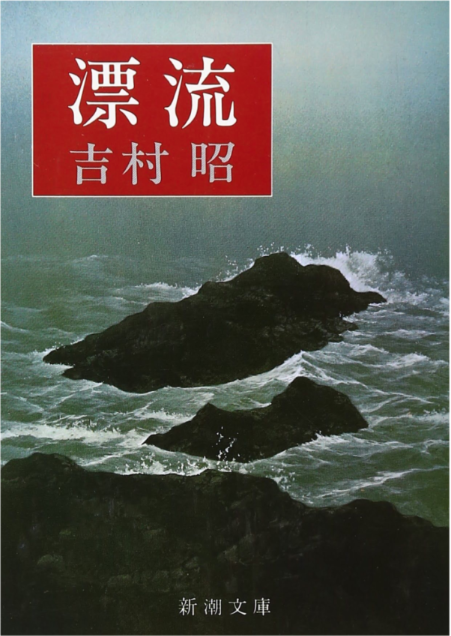 Akira Yoshimura: 漂流 (Paperback, Japanese language, 1976, Shinchosha)