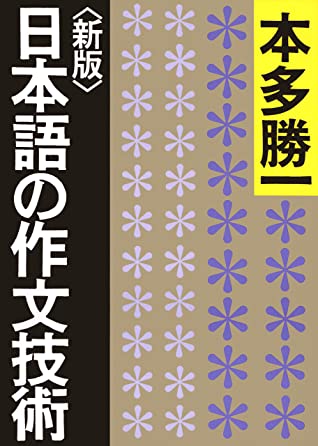 本多勝一: 日本語の作文技術 (2015)